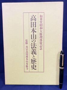 ■高田本山の法義と歴史 : 如来堂昭和大修理落慶記念　同朋舎　真宗高田派本山専修寺=監修；平松令三=編　●浄土真宗 親鸞 教行信証 古写経