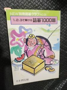 【ご注意 裁断本です】※問題番号に丸印あり　NEW別冊囲碁クラブ 28 １，２，３で解ける　詰碁1000題