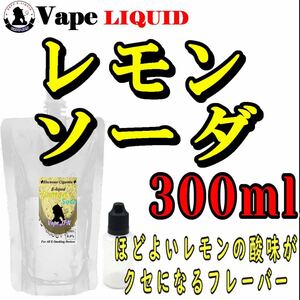 300ml ボトル付き　レモンソーダ ベイプ リキッド　電子タバコ