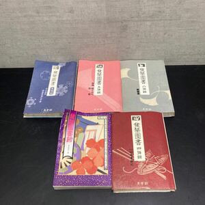 発禁図書　発禁図書館 青木信光 辰巳出版 美学館 官能小説 官能ロマン レトロ雑誌 昭和レトロ　エロ本 春本