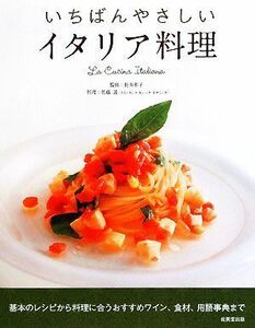 いちばんやさしいイタリア料理／長本和子【監修】，佐藤護【料理】