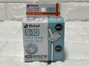 ☆新品未使用☆ Richell(リッチェル)マグ用ストローセットストロー1セット