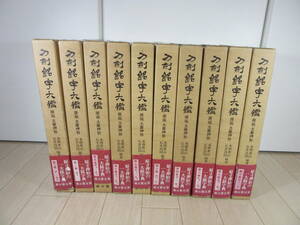 【　刀剣銘字大鑑　原拓　土屋押形　全10巻揃　】送料無料