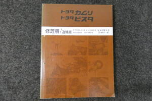 トヨタ　カムリ　ビスタ　1VZ-FE 修理書/追補版　E-SV20,21系、E-VZV20系、N-CV20系、Q-CV20系　1987-4 昭和62年4月　絶版