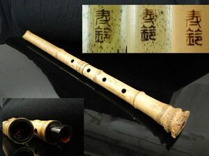 琴古流 銀三線籐巻 内朱塗 尺八 寿鈴 在銘 三印/3ッ印 全長61.5cm/2尺 竹笛管楽器 和楽器/60サイズ