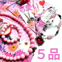 ★可愛い♥️【５品】アクセサリーまとめ ピンクビーズブレスレットネックレスセット