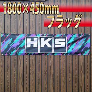 HKS フラッグ 45×180cm R16 旗 看板 バナー ツール SPEC-R タペストリー バイクガレージ装飾 カーショップ　WRX STi エイチケーエス