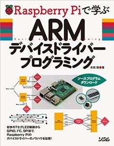 [A12339011]RaspberryPiで学ぶ ARMデバイスドライバープログラミング