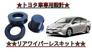 3点セット 説明書付 リアワイパーレスキット TOYOTA ハリアー (検 ランドクルーザー　レガシーツーリングワゴン