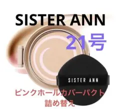 sister ann/ピンクホールジェリーカバーパクト21号