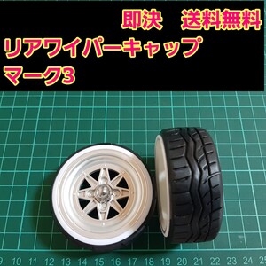 即決《送料無料》　マーク3　　リアワイパーキャップ　1個　BBS ワゴンR エブリイ　ラパン　　ドリフト　パーツ　シルビア　スズキ　トヨタ