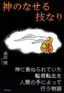 神のなせる技なり/森田健【著】