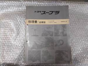 トヨタ　スープラ　70系　修理書／追補版　現状