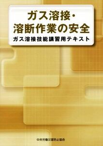 ガス溶接・溶断作業の安全 第3版 ガス溶接技能講習用テキスト/中央労働災害防止協会(著者)