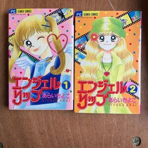 【本】 エンジェルリップ あらいきよこ 1・2巻セット セット売り フラワーコミックス 小学館 漫画本