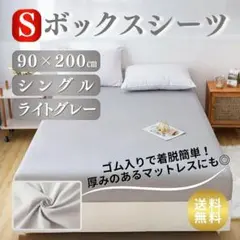 シングル ボックスシーツ Sサイズ 90×200cm マットレスカバー グレー