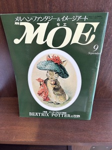 月刊MOE(モエ)　1987年9月　ピーターラビットの世界