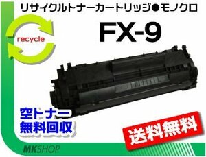 送料無料 L230対応 リサイクルトナーカートリッジ FX-9 キャノン用 再生品