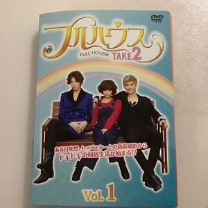 1017 フルハウス　TAKE２　全8巻 ※④ジャケット破れあり　レンタル落ち　DVD 中古品　ケースなし　ジャケット付き