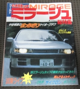 ☆ ミラージュ総特集　サイボーグ　CARトップ　臨時増刊　☆