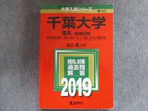 TV94-228 教学社 赤本 千葉大学/理系[国際教養・教育・理・工・園芸・医・薬・看護学部] 【前期日程】最近4ヵ年 2019 sale 021S1B