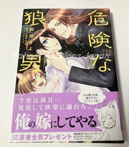 鈴姫きよ　危険な狼男　イラスト入りサイン本　初版　Autographed　繪簽名書