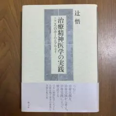 【希少！】【帯あり】治療精神医学の実践 こころのホームとアウェイ／辻 悟(著)