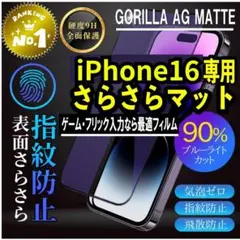 至高の指ざわりアンチグレアブルーライトカットフィルム【iPhone16】サラサラ