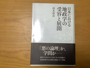 A9 日本における地政学の受容と展開　高木彰彦　著