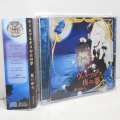 ヴァルプルギスの夜の夢 葉月ゆら HATU-015 同人 音楽 CD