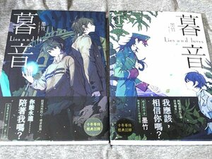 台湾小説　暮音 1巻2巻　墨竹　イラスト・瀬川あをじ　中国語