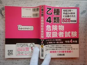 古本 G no.436　乙種4類危険物取扱者試験　令和3年～平成24年中に出題された525問収録　社会　科学　文学　美術　蔵書　資料