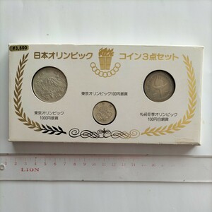 日本オリンピックコイン３点セット（東京オリンピック1000円銀貨、100円銀貨、札幌冬季オリンピック100円白銅貨）です