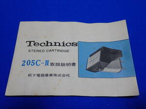 ☆テクニクス Technics STEREO CARTRIDGE☆205C-II☆取扱説明書☆