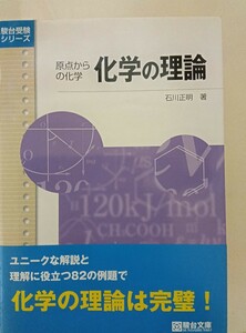 【レア】化学の理論、無機化学、有機化学３冊セット　原点からの化学 （駿台受験シリーズ） 石川正明　代ゼミ河合塾駿台