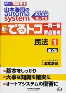 [A11076660]司法書士 山本浩司のautoma system 新・でるトコ一問一答+要点整理 (1) 民法 第2版 (W(WASEDA)セミナ