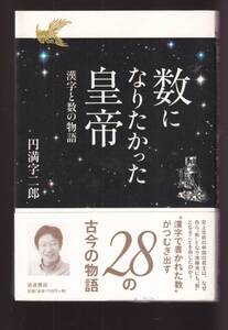 ☆『数になりたかった皇帝 漢字と数の物語 単行本 』円満字　二郎 (著)