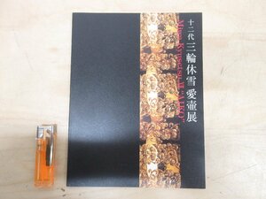 ◇A6219 書籍「図録 十二代 三輪休雪 愛壷展【価格表付】」三越 2009年 美術 芸術 工芸 金工 金彩 仏舎利壷 モスク