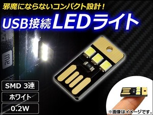 AP USB接続 LEDライト ホワイト SMD 3連 0.2W AP-TH013