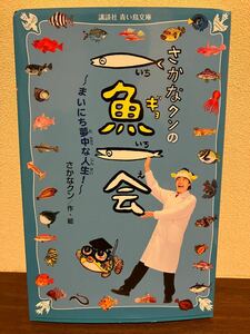 【値下げ】さかなクンの一魚一会―まいにち夢中な人生！/講談社青い鳥文庫/さかなクン／作・絵