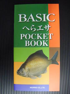 ベーシック へらエサポケットブック 新品