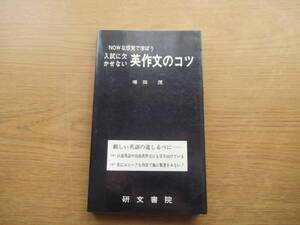 NOWな感覚で学ぼう 入試に欠かせない英作文のコツ 増田茂 研文書院 1980年