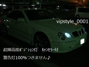 ★ベンツ LEDポジション灯 W211 S211 W210 S210 W220 W221 W216 C216 W204 S204 W163