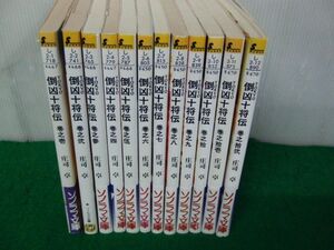 倒凶十将伝1〜12巻セット庄司卓ソノラマ文庫11巻帯付き