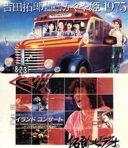 吉田拓郎・かぐや姫 コンサート・イン・つま恋 1975+’79 篠島アイランドコンサート(Blu-ray Disc)/吉田拓郎/かぐや姫,吉田拓郎