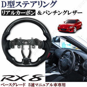 マツダ RX8 ベースグレード 5速マニュアル車専用 D型ハンドル ステアリング リアルカーボン パンチングレザー カーボン 純正交換