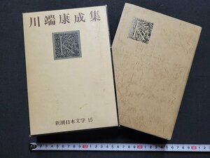 n△△　川端康成集　新潮日本文学15　昭和43年発行　新潮社　/ｄ05