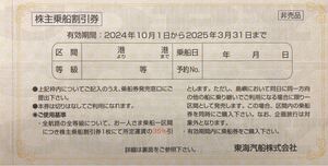 【送料85円】(1～9枚)東海汽船 株主乗船割引券