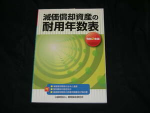 令和２年版◆　減価償却資産の耐用年数表　◆美品