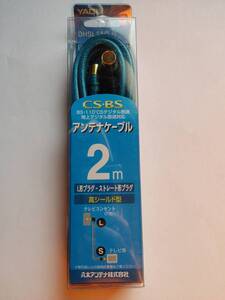 【新品】YAGI　DHSL2AOB　CS・BSアンテナケーブル　2m　L形プラグ・ストレート型プラグ　高シールド型※複数あり